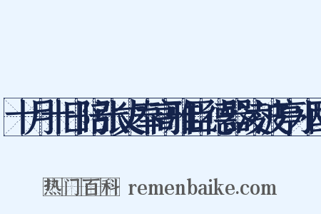 十月十日陪张丈奉高雅臣德器凌波亭小酌是什么意思的图片